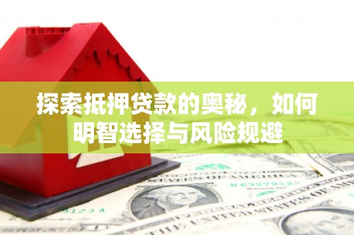 阿勒泰探索抵押贷款的奥秘，如何明智选择与风险规避