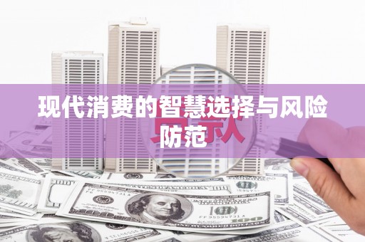 阿勒泰现代消费的智慧选择与风险防范