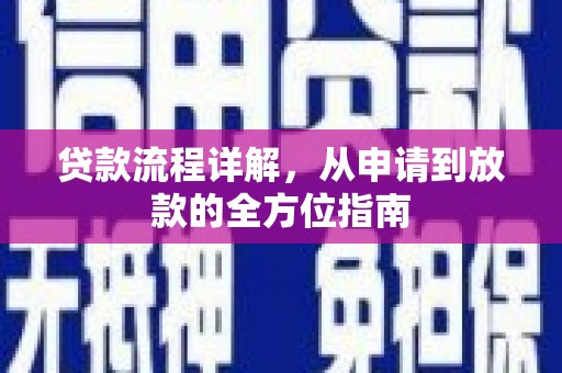 阿勒泰贷款流程详解，从申请到放款的全方位指南