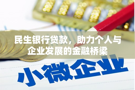 阿勒泰民生银行贷款，助力个人与企业发展的金融桥梁