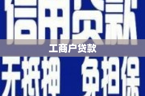 阿勒泰工商户贷款