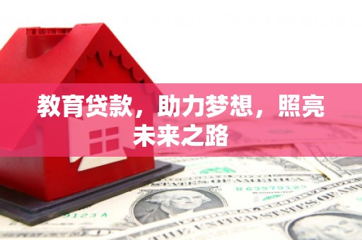 阿勒泰教育贷款，助力梦想，照亮未来之路