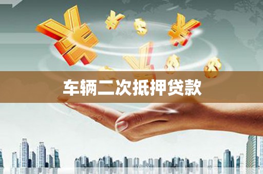阿勒泰车辆二次抵押贷款