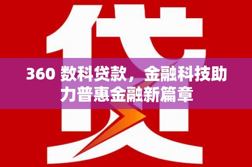 阿勒泰360 数科贷款，金融科技助力普惠金融新篇章