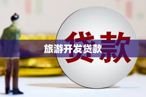 阿勒泰旅游开发贷款