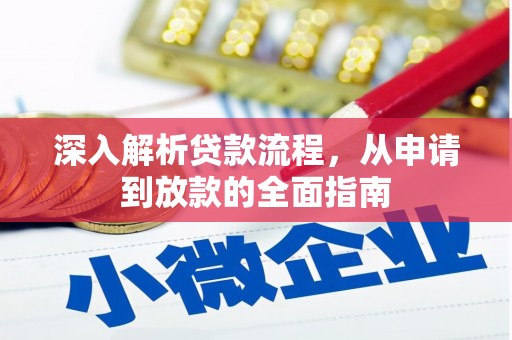 阿勒泰深入解析贷款流程，从申请到放款的全面指南