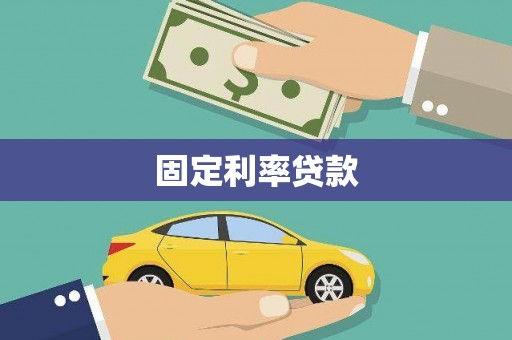阿勒泰固定利率贷款