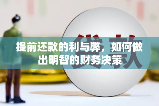 阿勒泰提前还款的利与弊，如何做出明智的财务决策