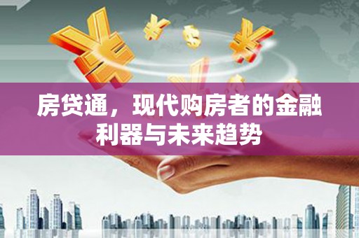 阿勒泰房贷通，现代购房者的金融利器与未来趋势