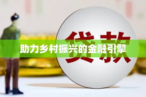 阿勒泰助力乡村振兴的金融引擎