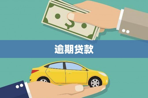 阿勒泰逾期贷款