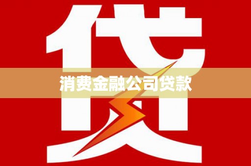 阿勒泰消费金融公司贷款