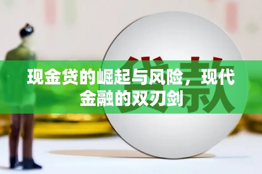 阿勒泰现金贷的崛起与风险，现代金融的双刃剑
