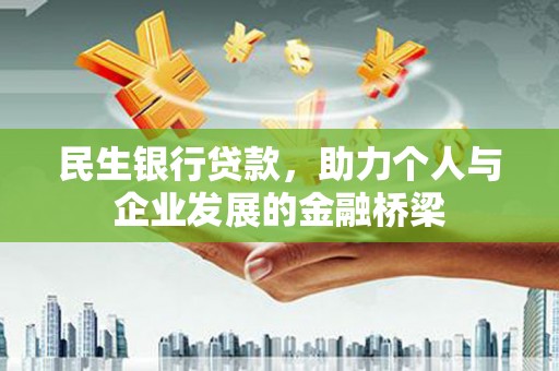 阿勒泰民生银行贷款，助力个人与企业发展的金融桥梁