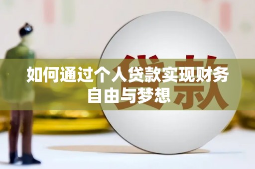 阿勒泰如何通过个人贷款实现财务自由与梦想