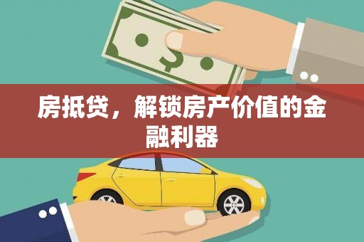 阿勒泰房抵贷，解锁房产价值的金融利器