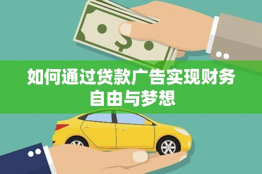 阿勒泰如何通过贷款广告实现财务自由与梦想