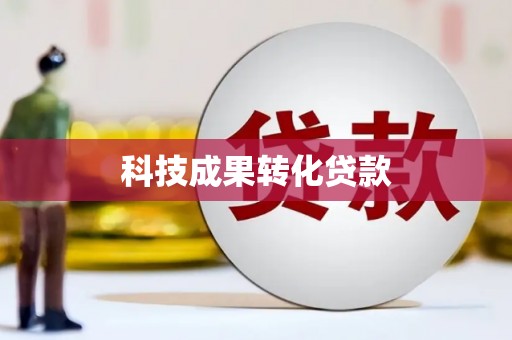 阿勒泰科技成果转化贷款