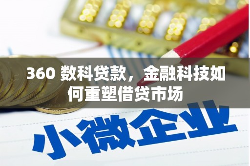 阿勒泰360 数科贷款，金融科技如何重塑借贷市场