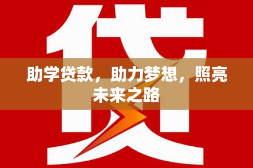 阿勒泰助学贷款，助力梦想，照亮未来之路