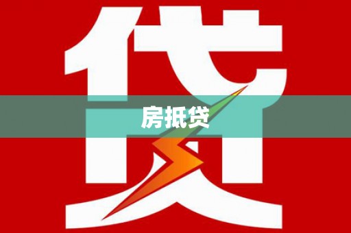 阿勒泰房抵贷