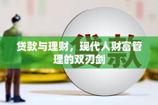 阿勒泰贷款与理财，现代人财富管理的双刃剑