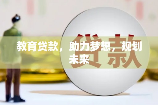 阿勒泰教育贷款，助力梦想，规划未来