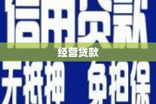 阿勒泰经营贷款