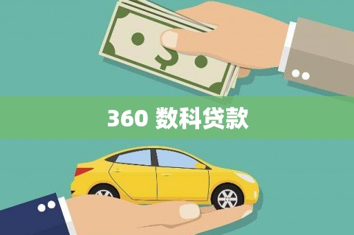 阿勒泰360 数科贷款
