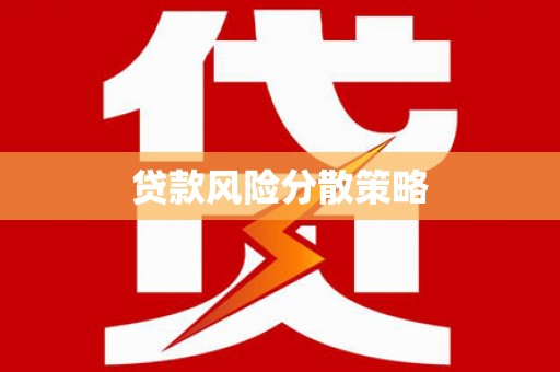 阿勒泰贷款风险分散策略