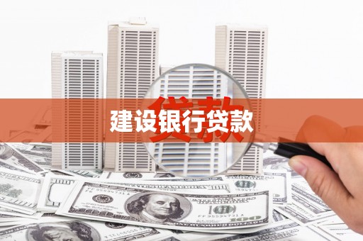 阿勒泰建设银行贷款
