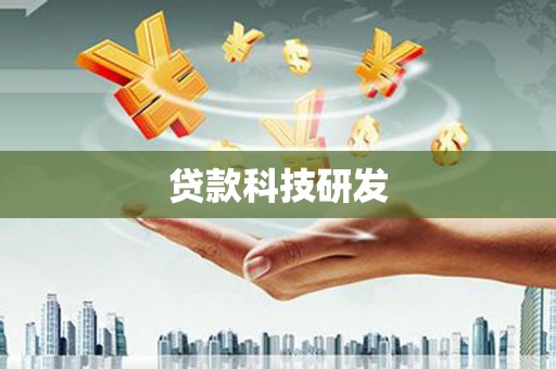 阿勒泰贷款科技研发