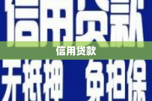 阿勒泰信用贷款