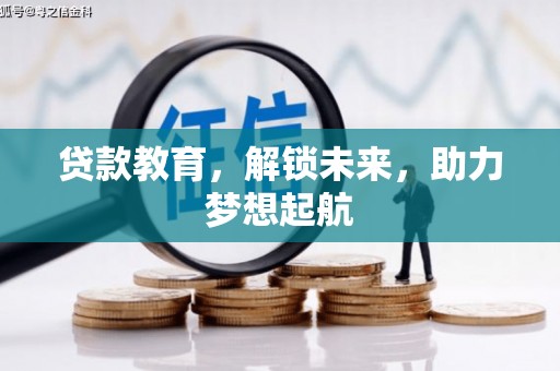 阿勒泰贷款教育，解锁未来，助力梦想起航