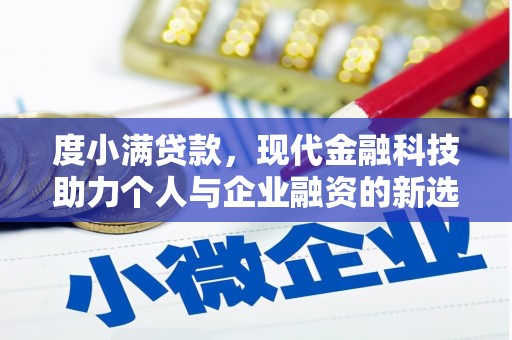 阿勒泰度小满贷款，现代金融科技助力个人与企业融资的新选择