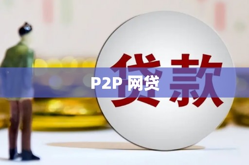 阿勒泰P2P 网贷