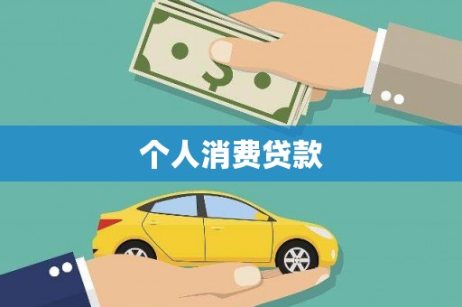 阿勒泰个人消费贷款