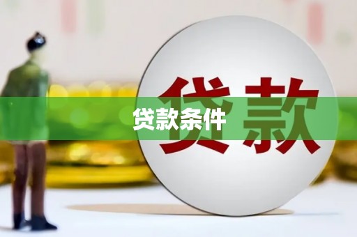 阿勒泰贷款条件