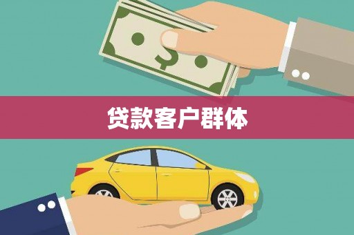 阿勒泰贷款客户群体