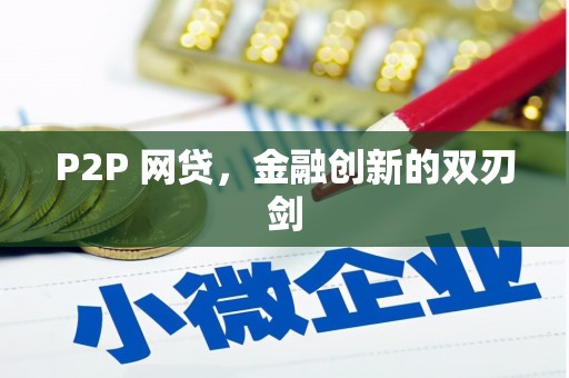 阿勒泰P2P 网贷，金融创新的双刃剑