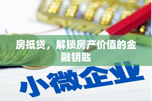 阿勒泰房抵贷，解锁房产价值的金融钥匙