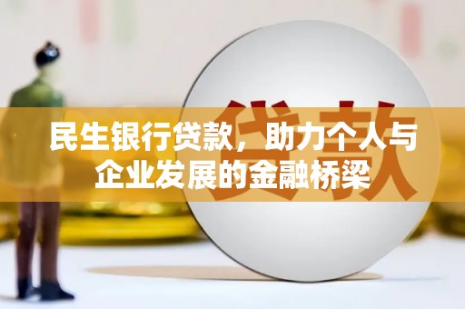 阿勒泰民生银行贷款，助力个人与企业发展的金融桥梁