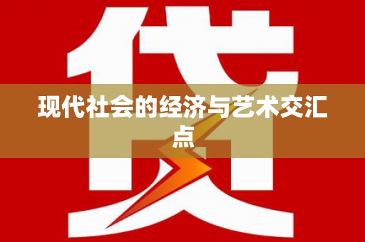 阿勒泰现代社会的经济与艺术交汇点