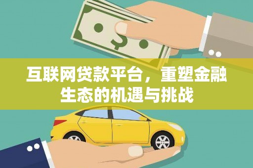 阿勒泰互联网贷款平台，重塑金融生态的机遇与挑战