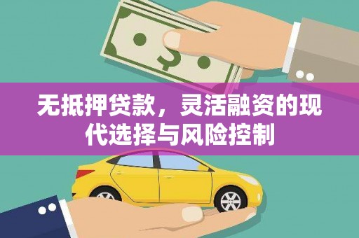 阿勒泰无抵押贷款，灵活融资的现代选择与风险控制