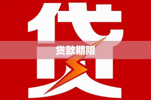 阿勒泰贷款期限