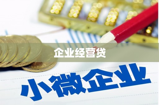 阿勒泰企业经营贷