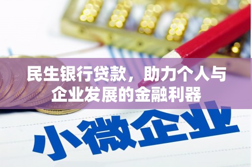 阿勒泰民生银行贷款，助力个人与企业发展的金融利器