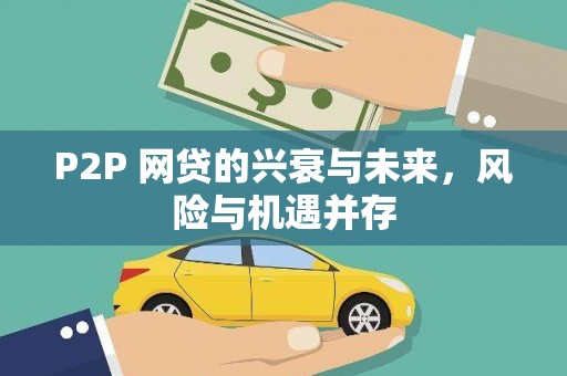 阿勒泰P2P 网贷的兴衰与未来，风险与机遇并存