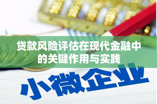 阿勒泰贷款风险评估在现代金融中的关键作用与实践